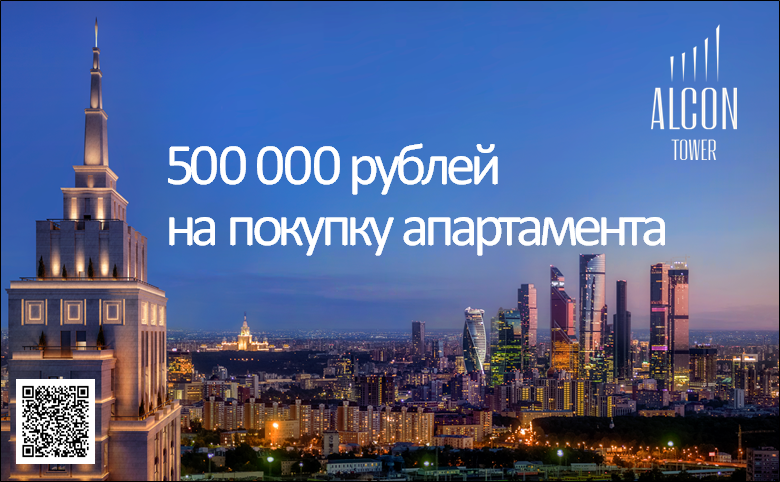 Дарим 500 000 рублей на апартамент